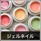 ジェルネイル