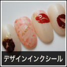 デザインインクシール