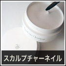 スカルプチャーネイル