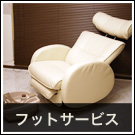 フットサービス