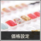 わかりやすい価格設定